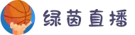 绿茵直播_无插件直播|NBA直播|足球直播|英超直播-绿茵直播官网